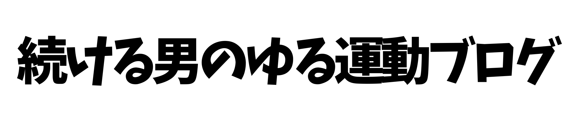 続ける男のゆる運動ブログ